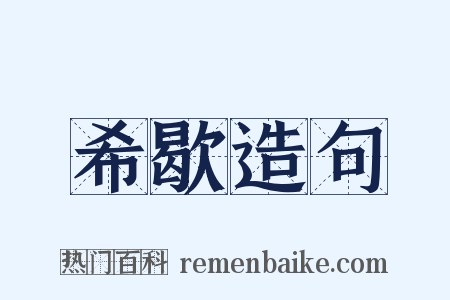 希歇造句是什么意思的图片